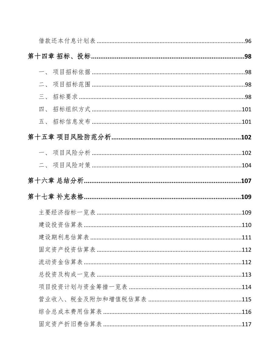 安康电器项目可行性研究报告(DOC 86页)_第5页