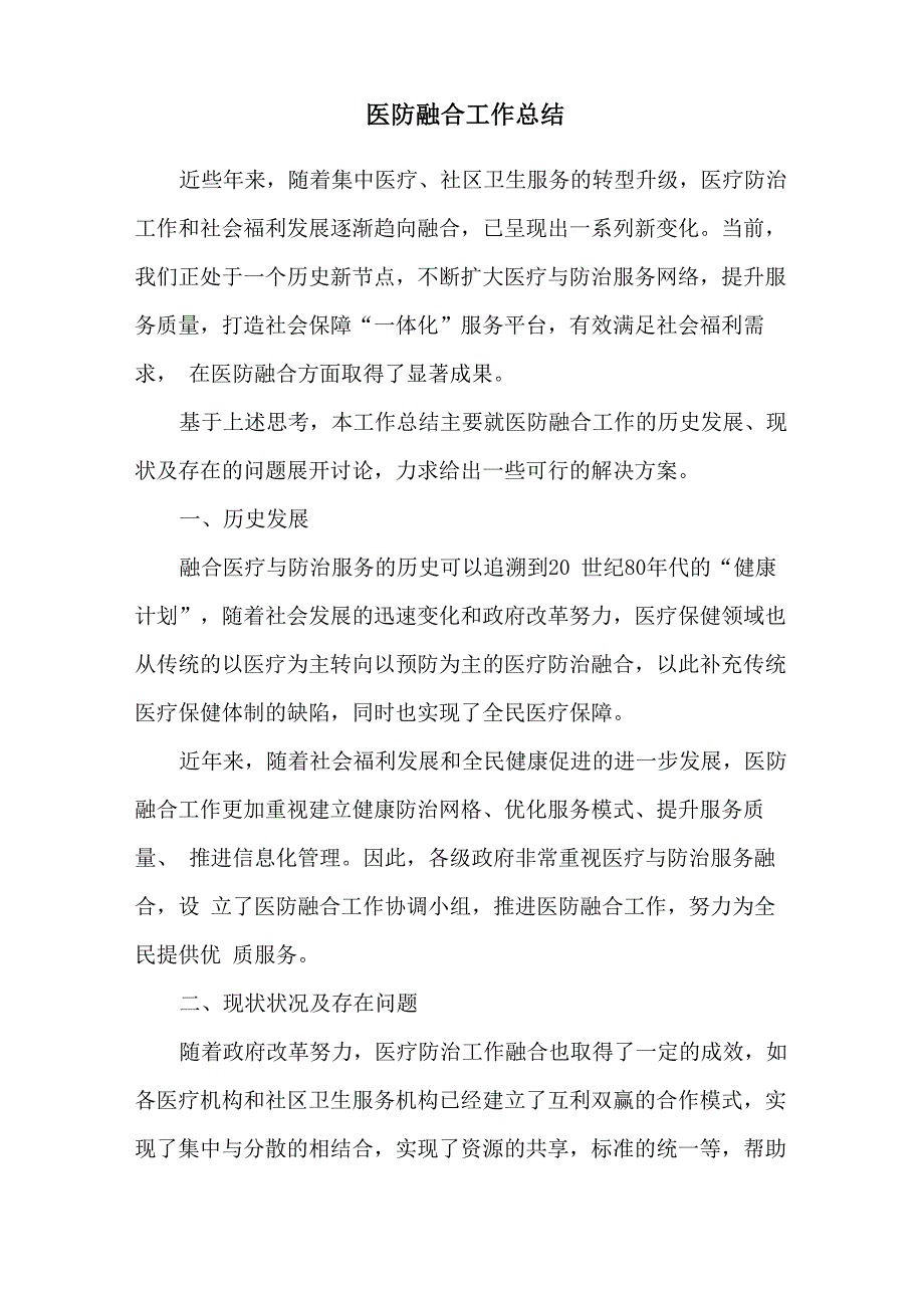 医防融合工作总结_第1页