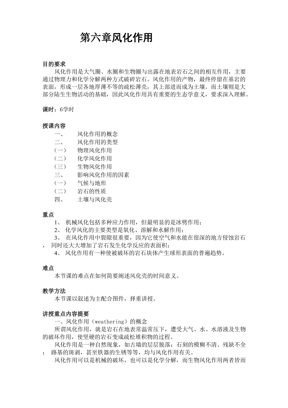 第六章风化作用_第1页