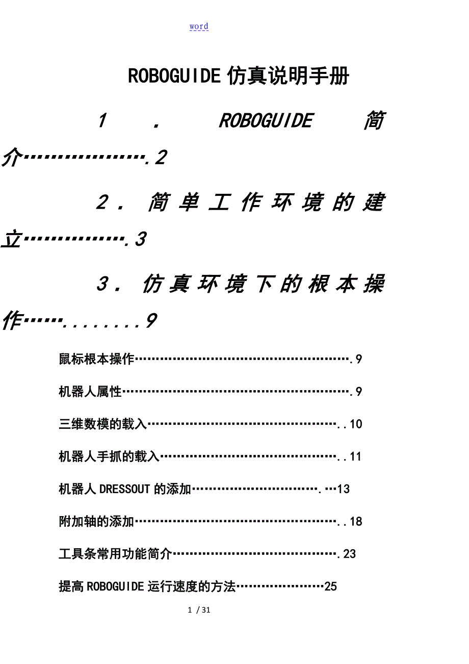 ROBOGUIDE仿真说明书手册簿94881_第1页