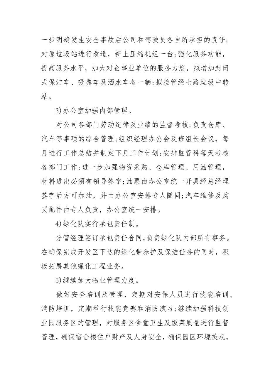 下半年工作计划公司范文.docx_第5页