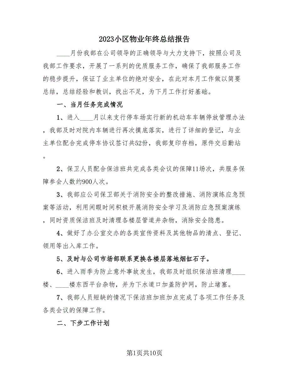 2023小区物业年终总结报告（四篇）.doc_第1页