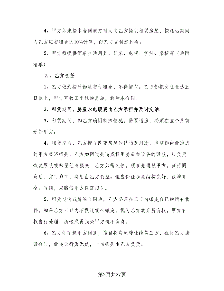 房屋个人租赁合同参考模板（八篇）.doc_第2页