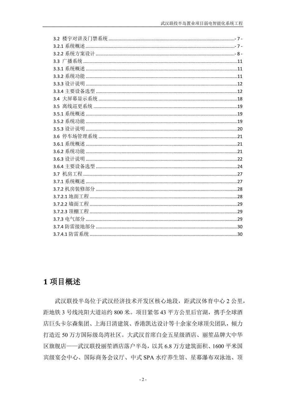 武汉联投半岛项目建筑智能化(弱电)系统方案_第2页