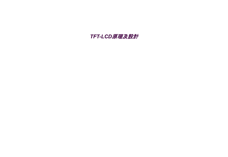 TFTLCD原理及设计ppt课件_第1页