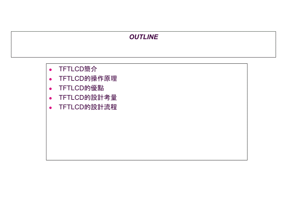 TFTLCD原理及设计ppt课件_第2页