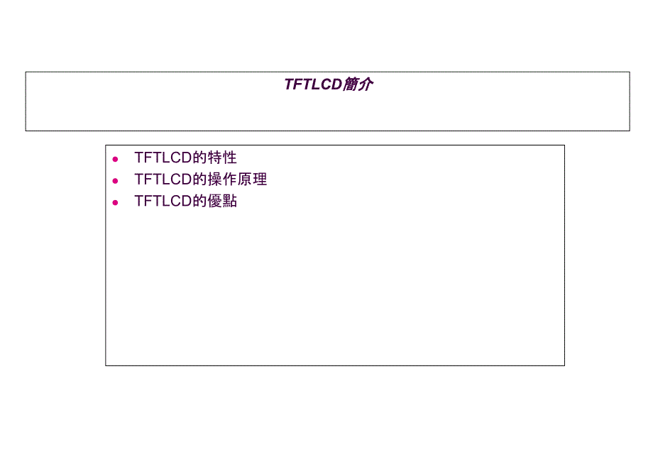 TFTLCD原理及设计ppt课件_第3页