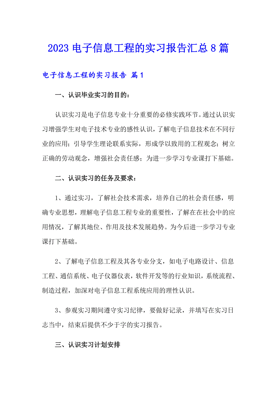 2023电子信息工程的实习报告汇总8篇_第1页