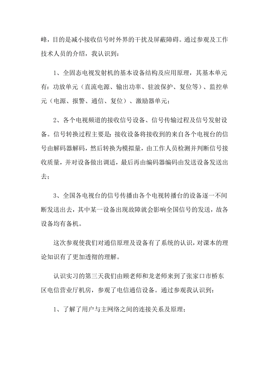 2023电子信息工程的实习报告汇总8篇_第3页