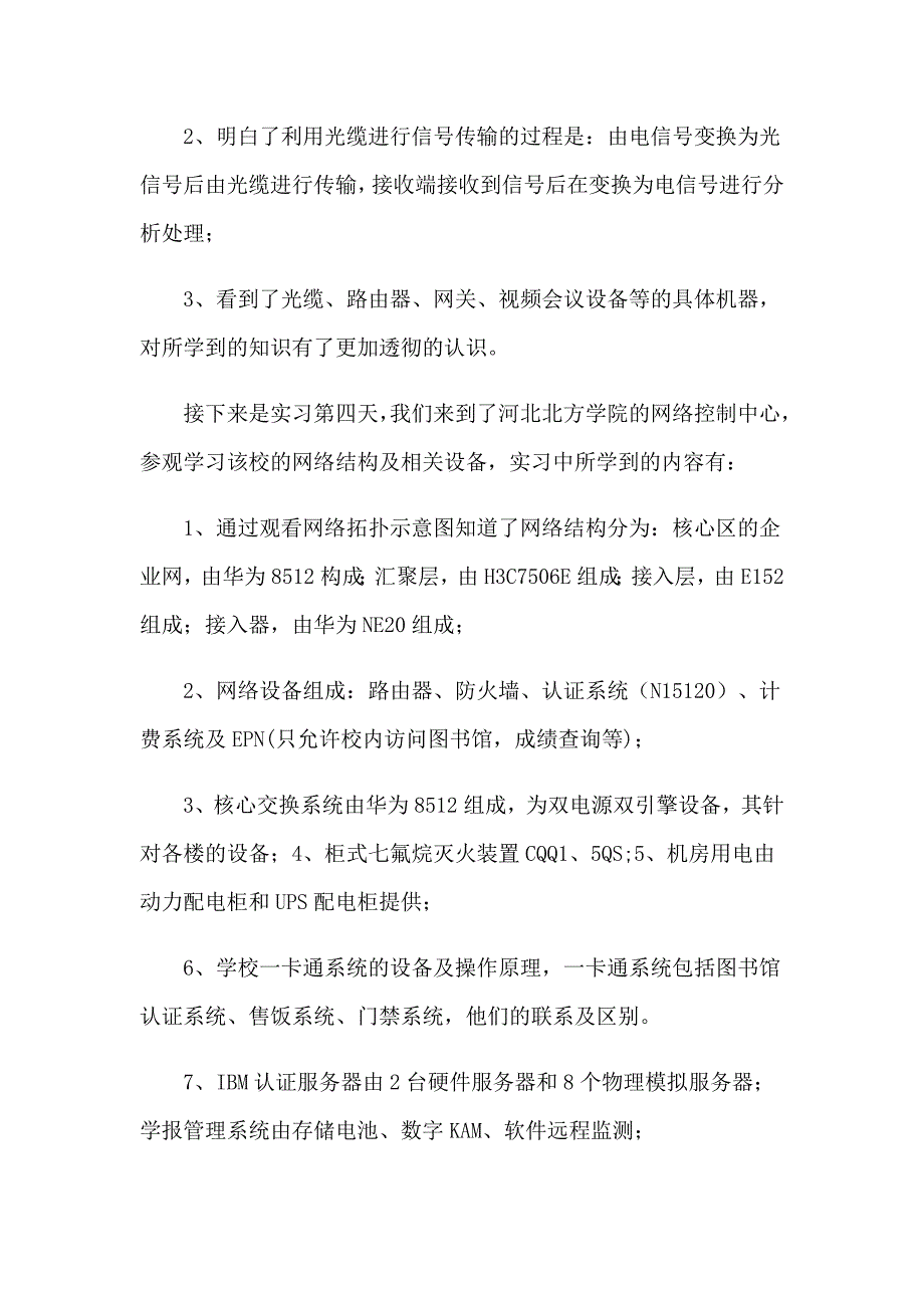 2023电子信息工程的实习报告汇总8篇_第4页