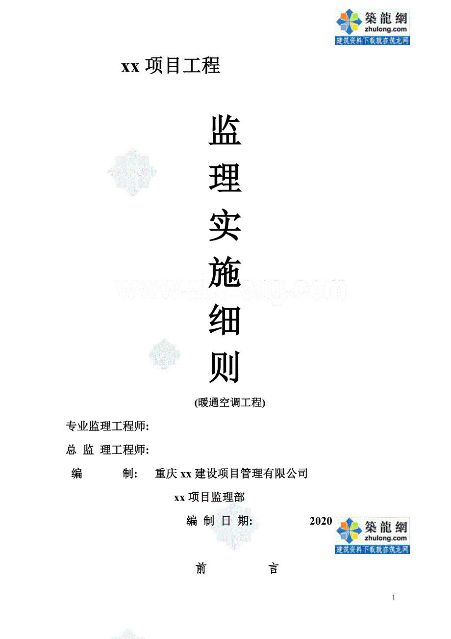 房建工程暖通空调监理实施细则（完整）_第1页