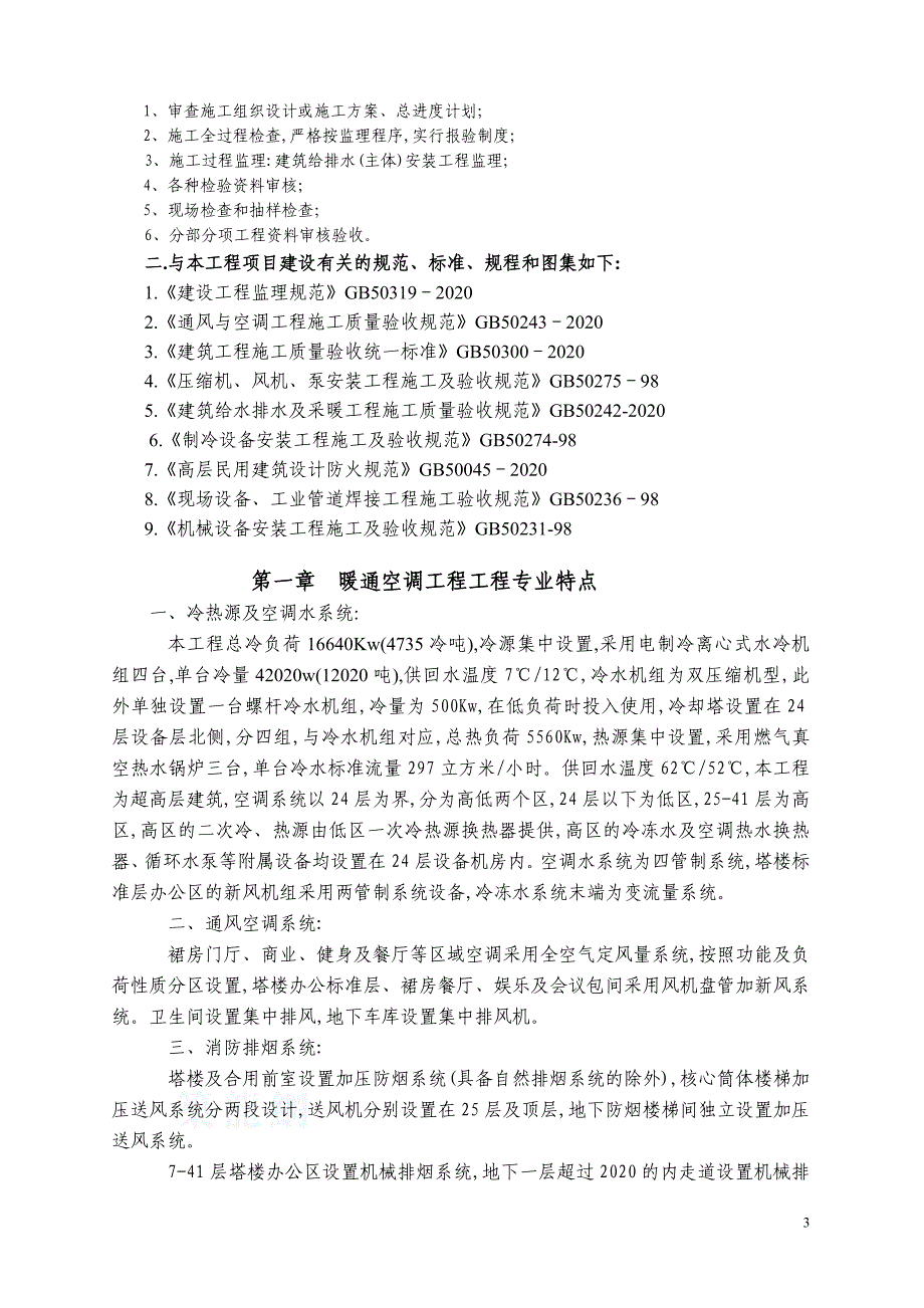 房建工程暖通空调监理实施细则（完整）_第3页