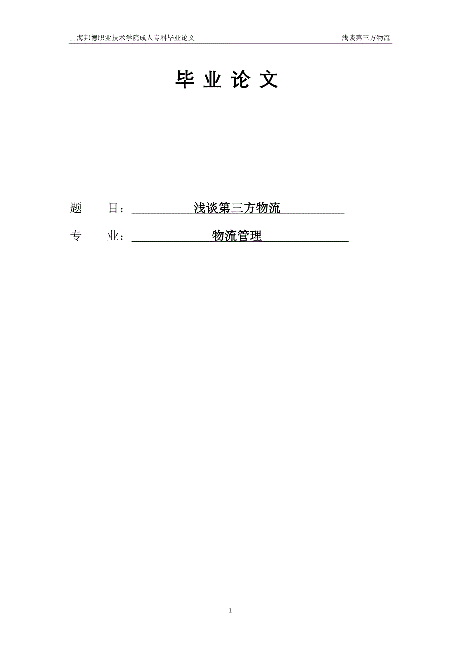 浅谈第三方物流学士学位论文_第1页