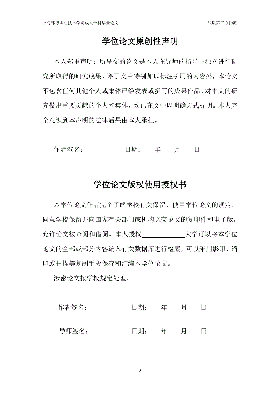 浅谈第三方物流学士学位论文_第3页