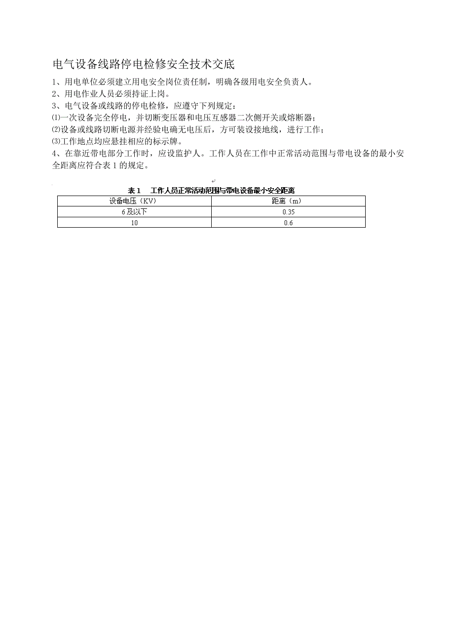 电气设备线路停电检修安全技术交底_第1页