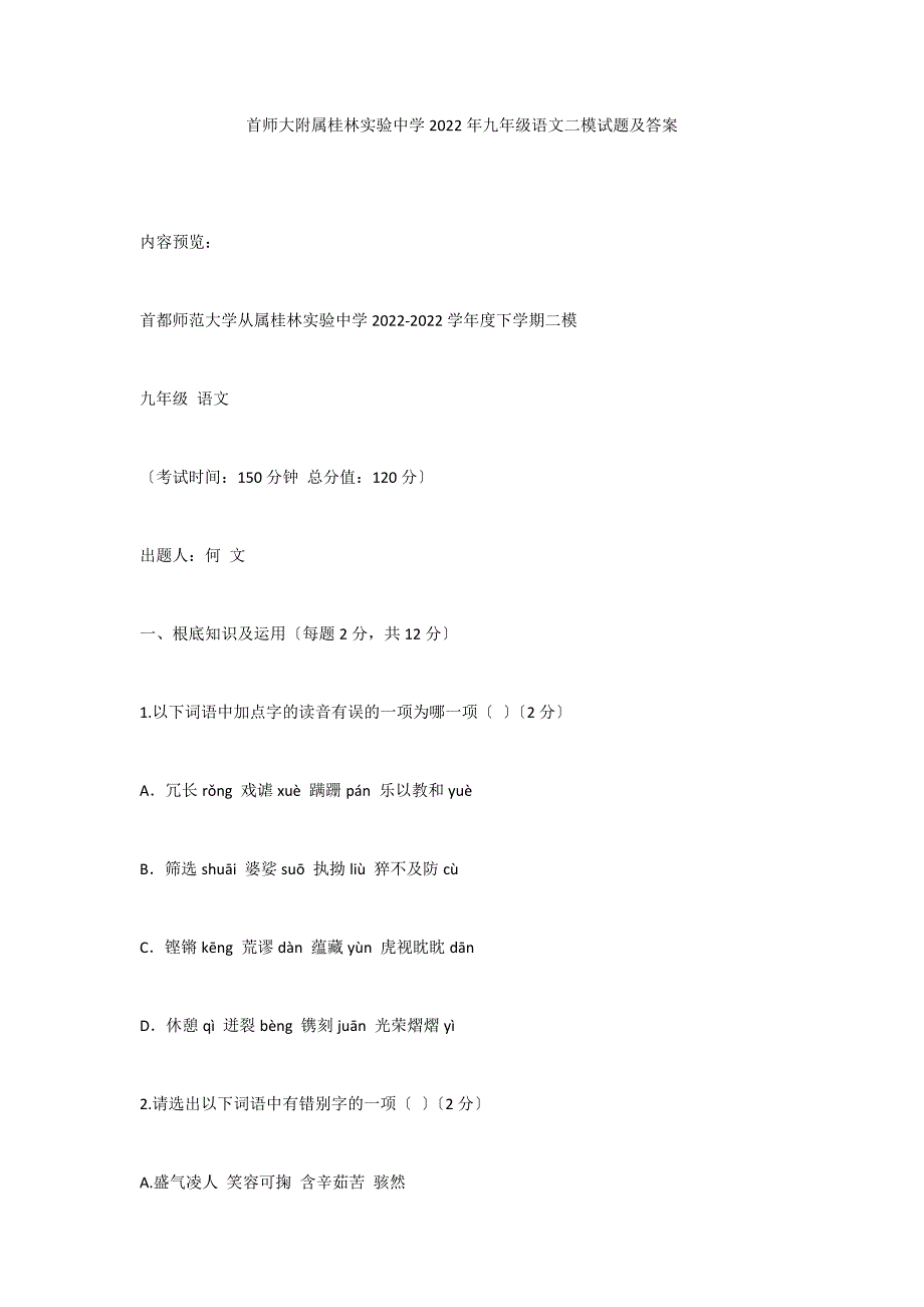 首师大附属桂林实验中学2022年九年级语文二模试题及答案_第1页