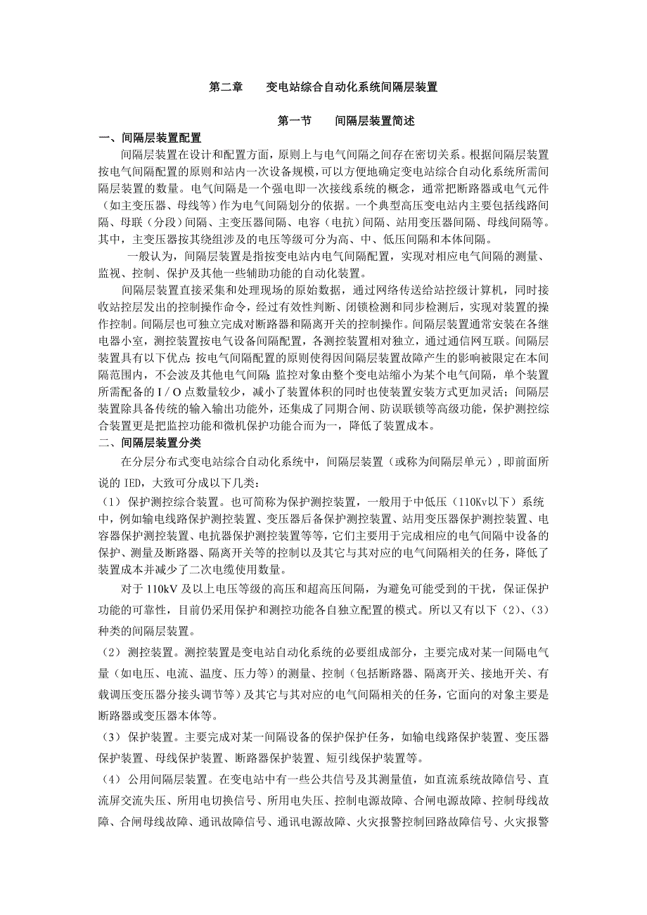 变电站综合自动化系统的间隔层装置_第1页