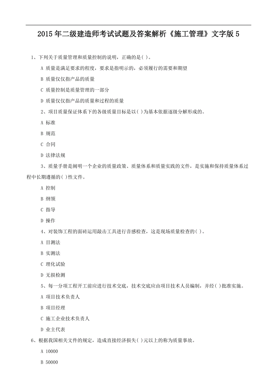 备考二级建造师考试试题及答案解析《施工管理》可直接打印_第1页