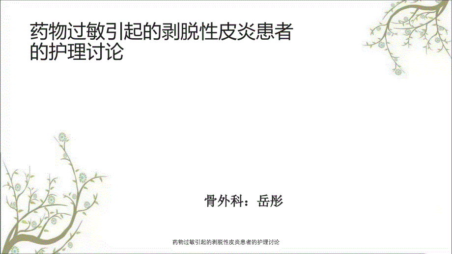 药物过敏引起的剥脱性皮炎患者的护理讨论_第1页