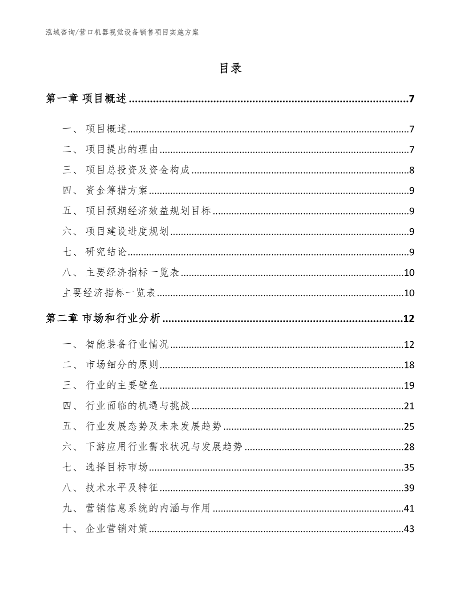 营口机器视觉设备销售项目实施方案_第2页