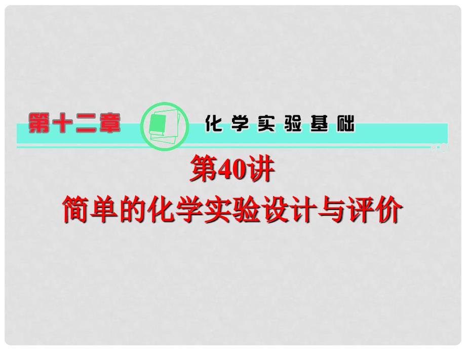 湖南省高三化学复习 第12章 第40讲 简单的化学实验设计与评价课件_第1页