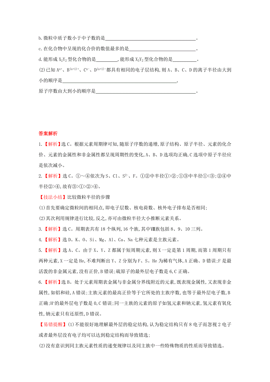 精品高中化学 1.2元素周期律和元素周期表课时提升卷 鲁科版必修2_第3页