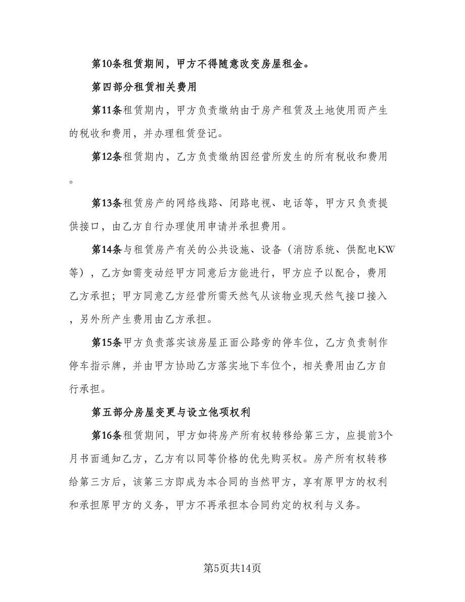 房租租赁合同标准版（三篇）.doc_第5页