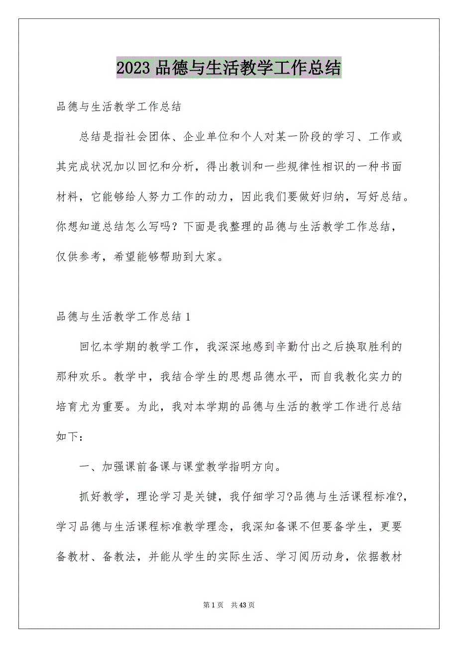 2023年品德与生活教学工作总结10.docx_第1页