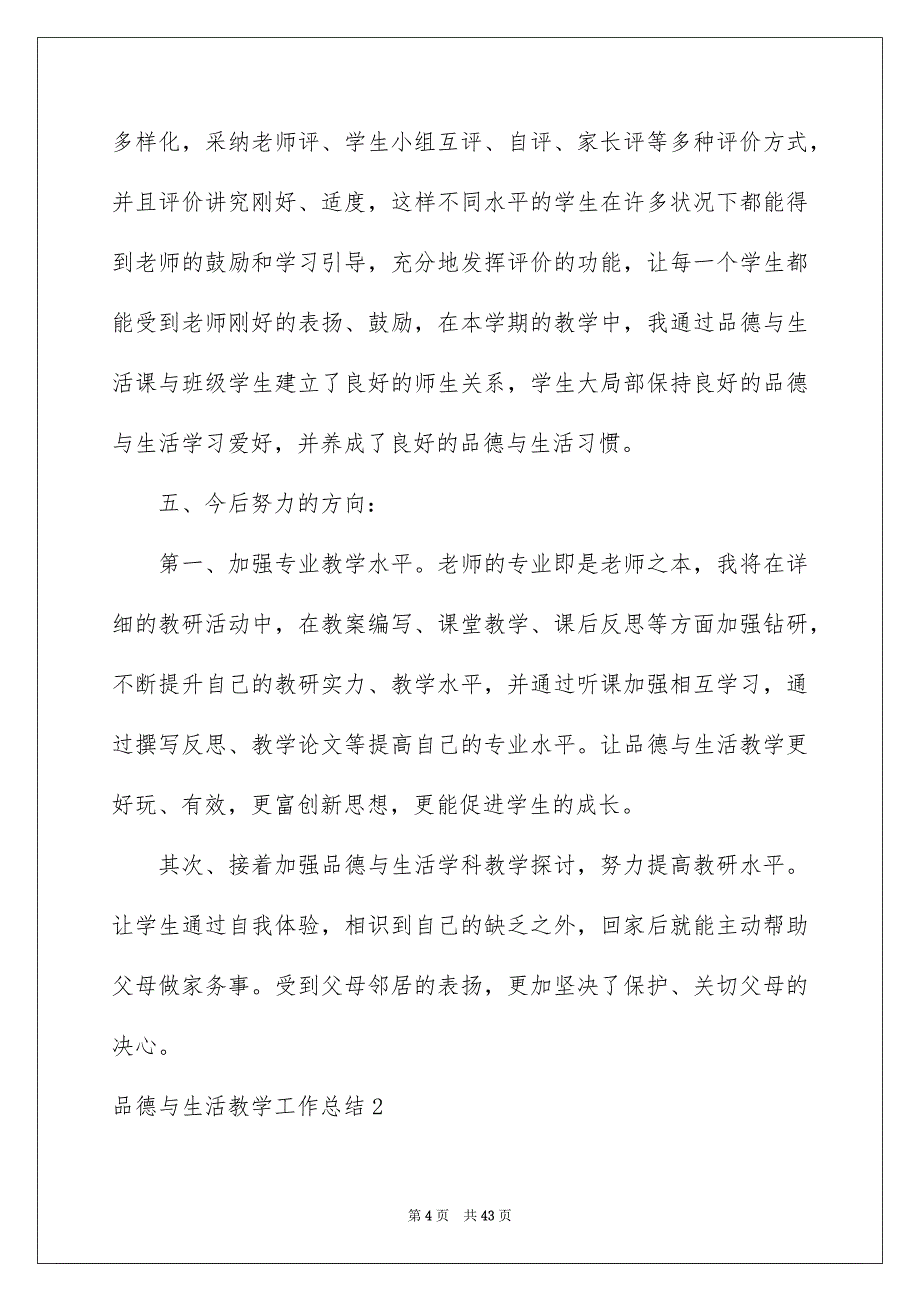 2023年品德与生活教学工作总结10.docx_第4页