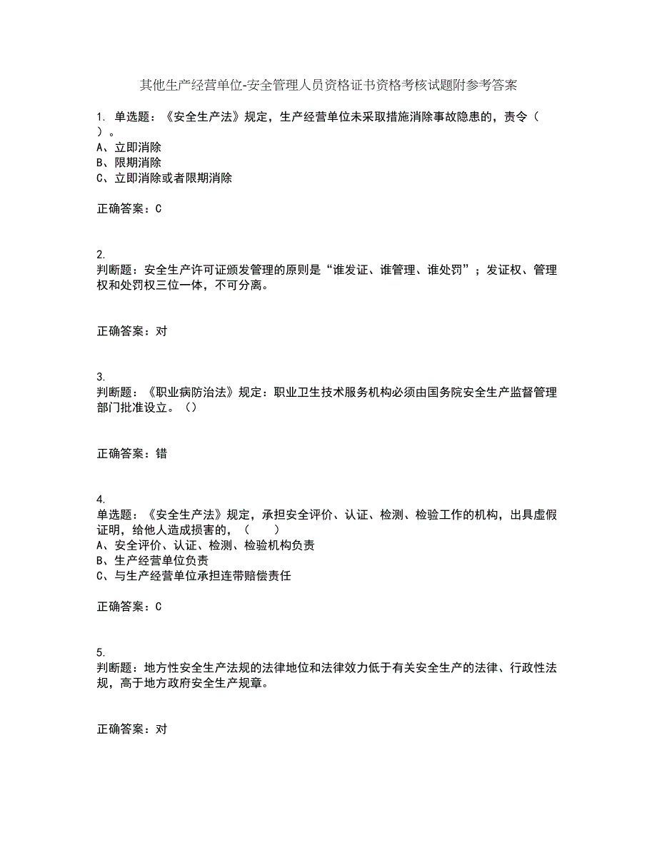 其他生产经营单位-安全管理人员资格证书资格考核试题附参考答案27_第1页