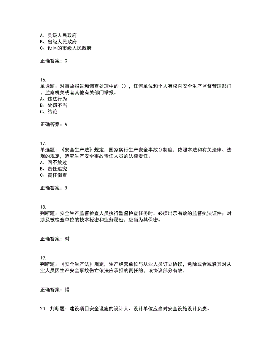 其他生产经营单位-安全管理人员资格证书资格考核试题附参考答案27_第4页