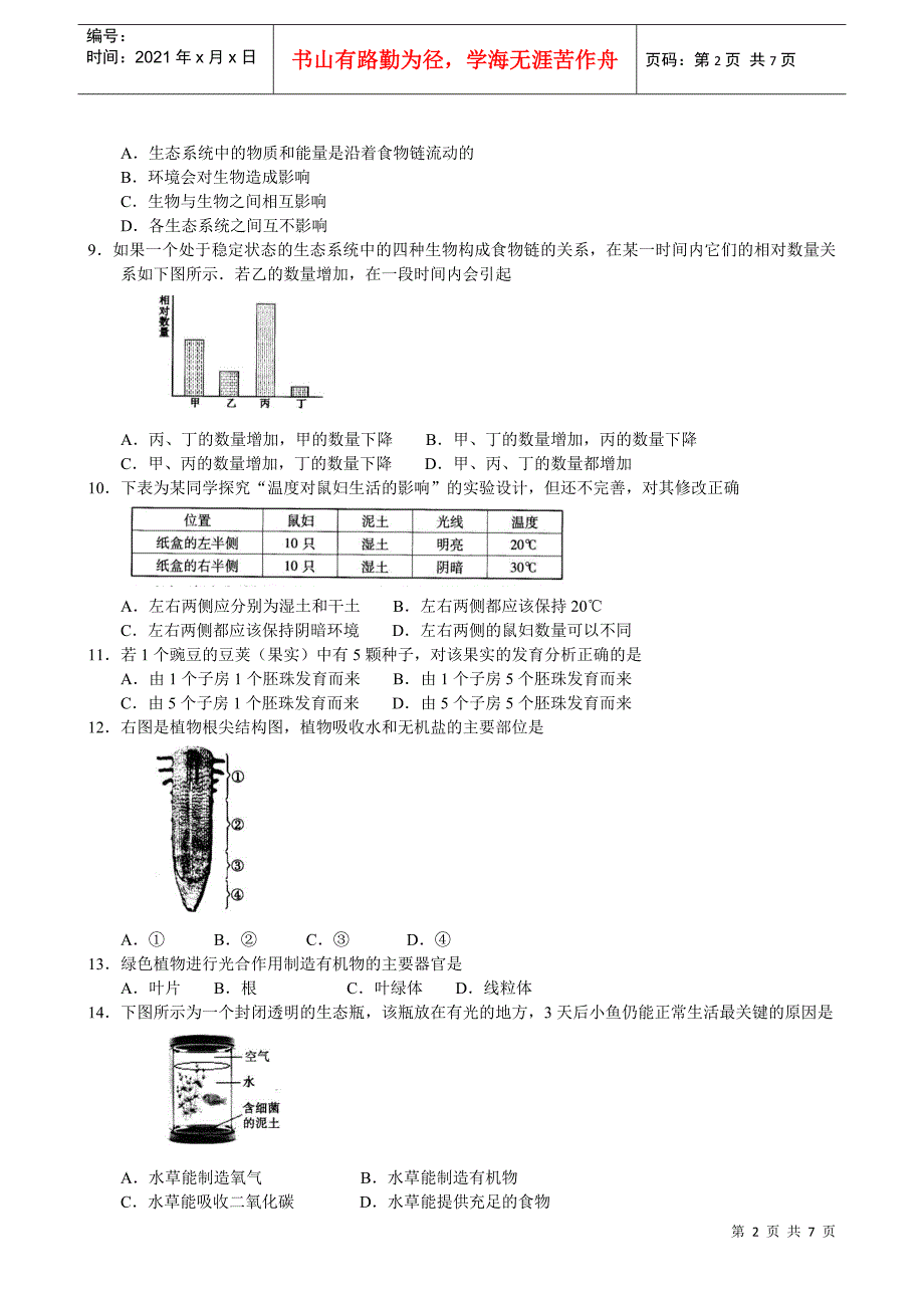 XXXX广东省初中二年级学业考试生物试题(word精排版)_第2页