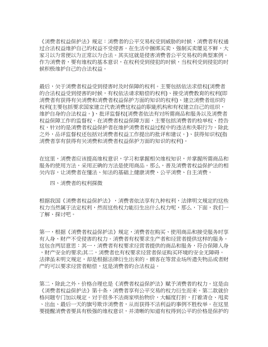 深入研究消费者所拥有的经济权利权益.docx_第3页