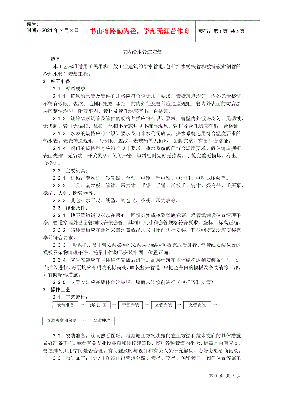 002室内给水管道安装(DOC5页)_第1页