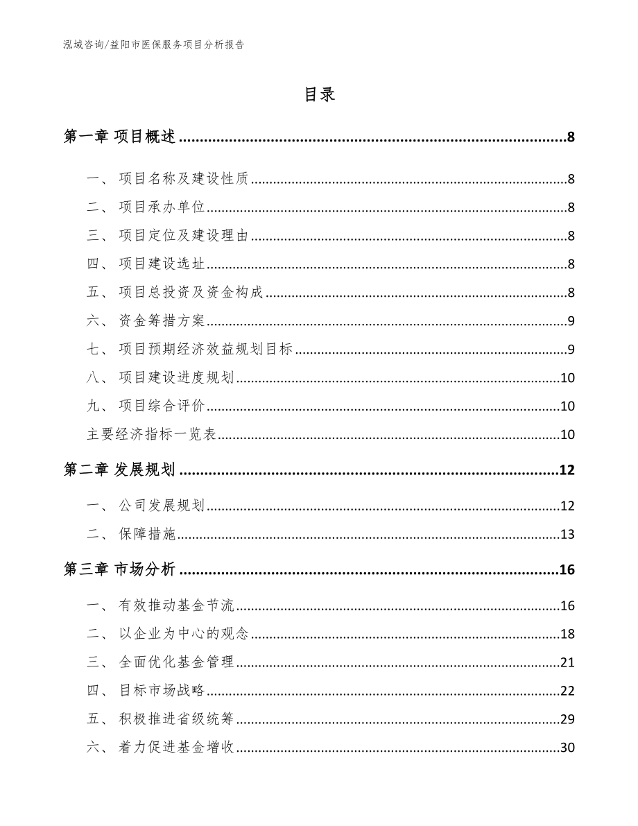 益阳市医保服务项目分析报告【模板范文】_第2页