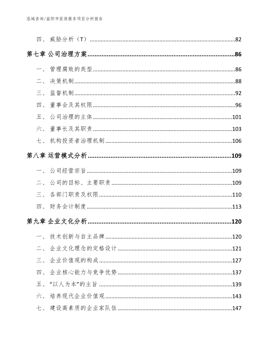 益阳市医保服务项目分析报告【模板范文】_第4页