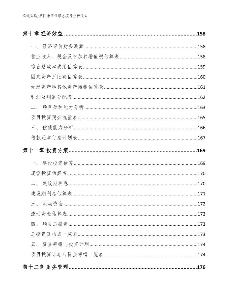 益阳市医保服务项目分析报告【模板范文】_第5页
