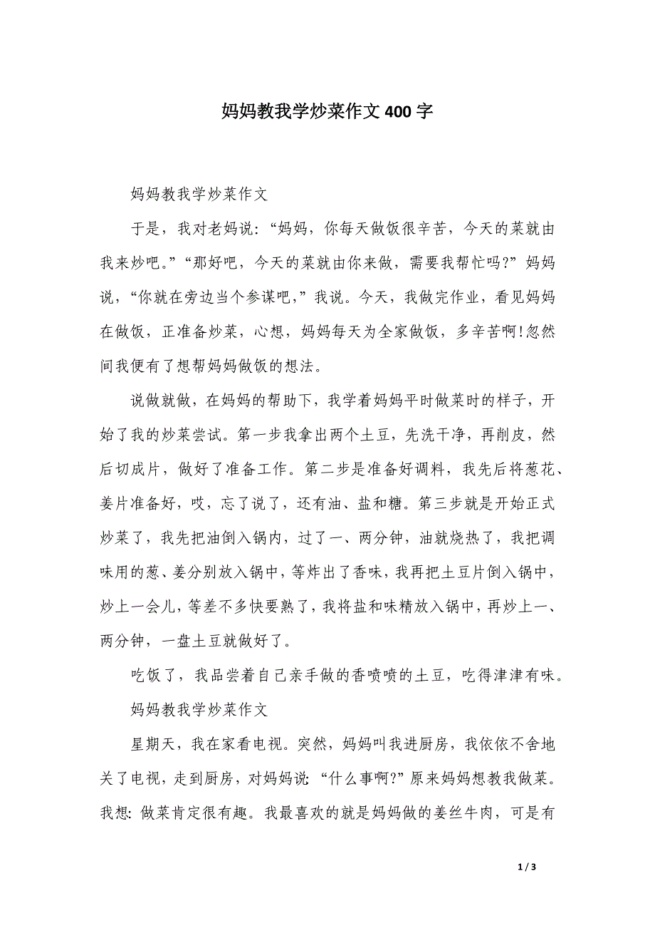 妈妈教我学炒菜作文400字_第1页