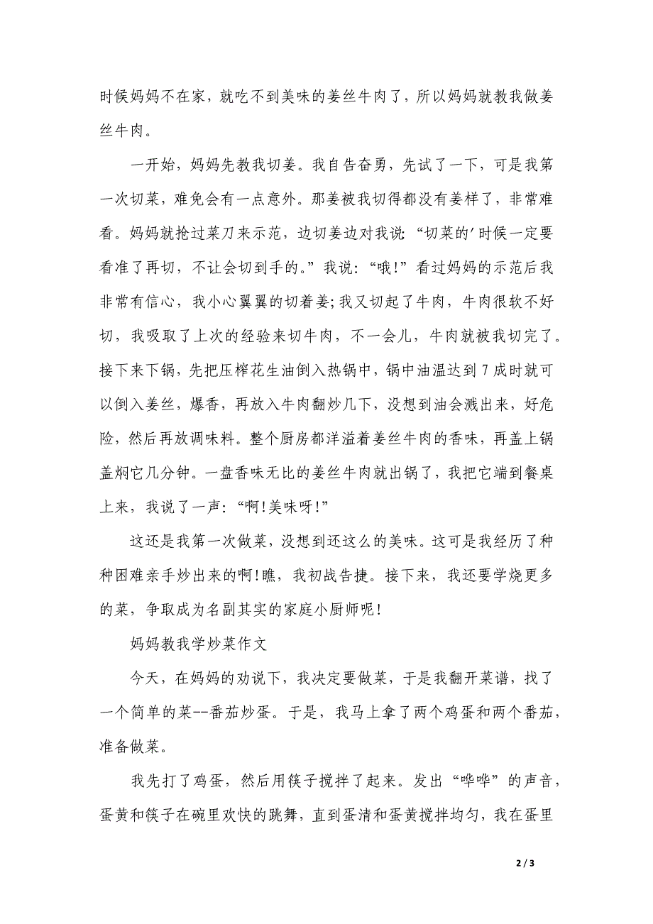 妈妈教我学炒菜作文400字_第2页