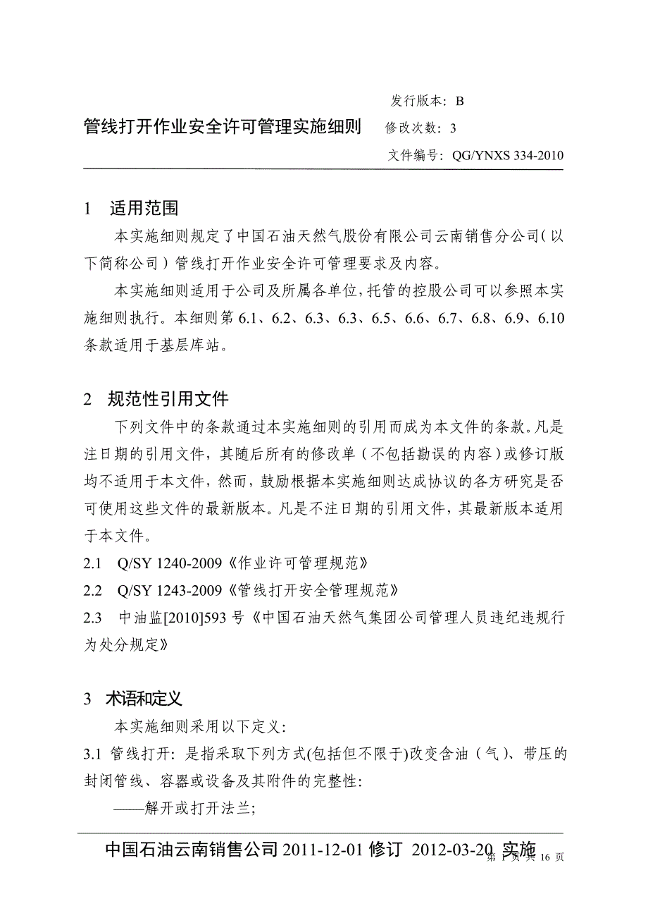 管线打开作业安全许可管理实施细则_第1页