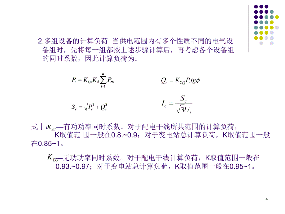 用电负荷计算1_第4页