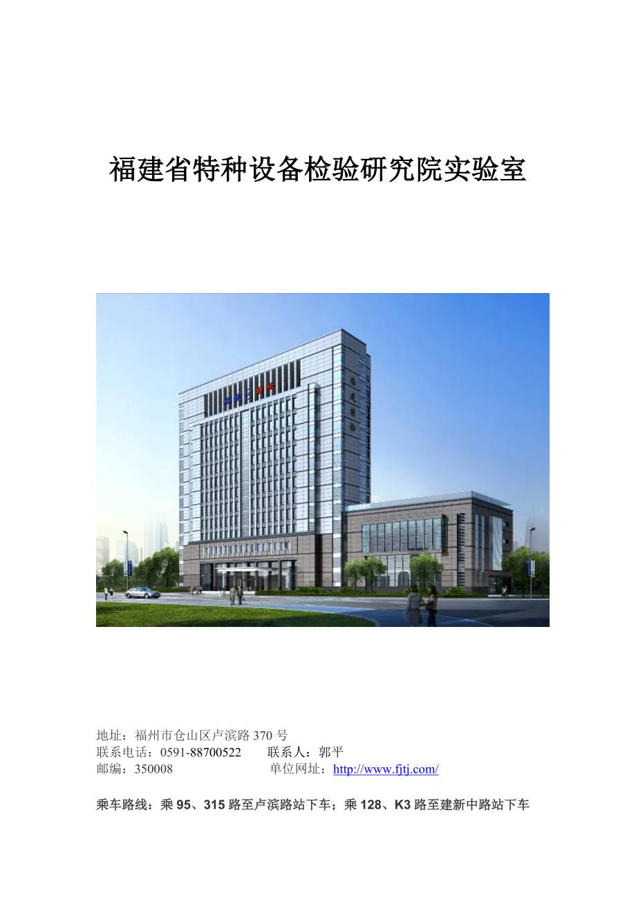 福建省特种设备检验研究院实验室_第1页