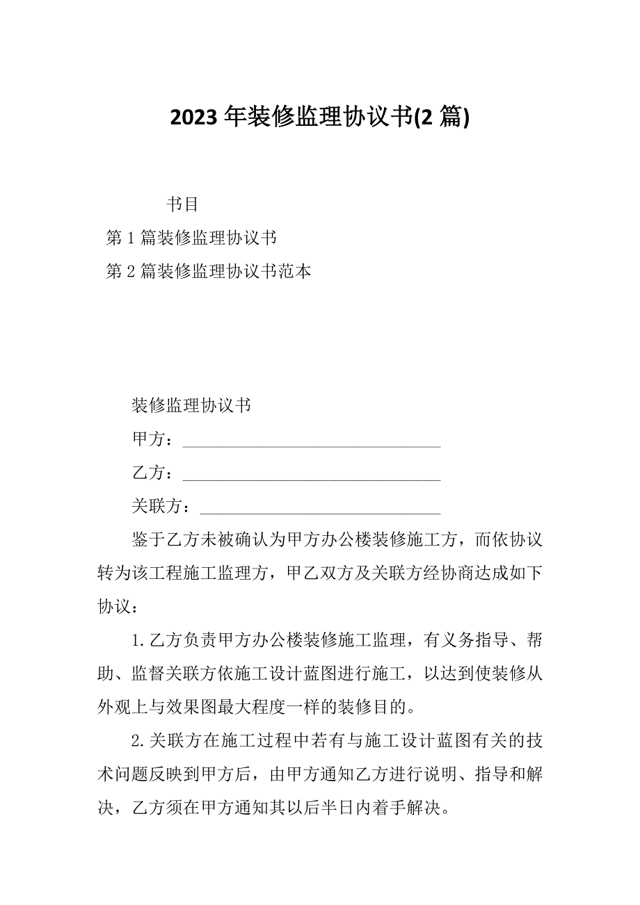 2023年装修监理协议书(2篇)_第1页