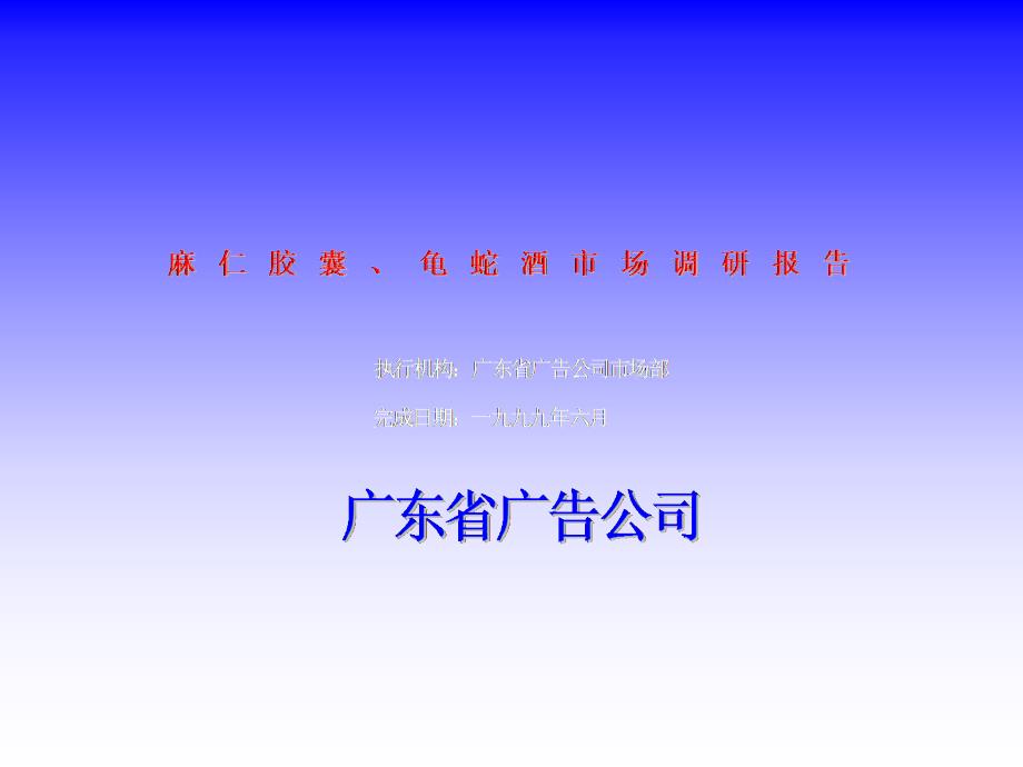 麻仁胶囊、龟蛇酒市场调研报告_第1页