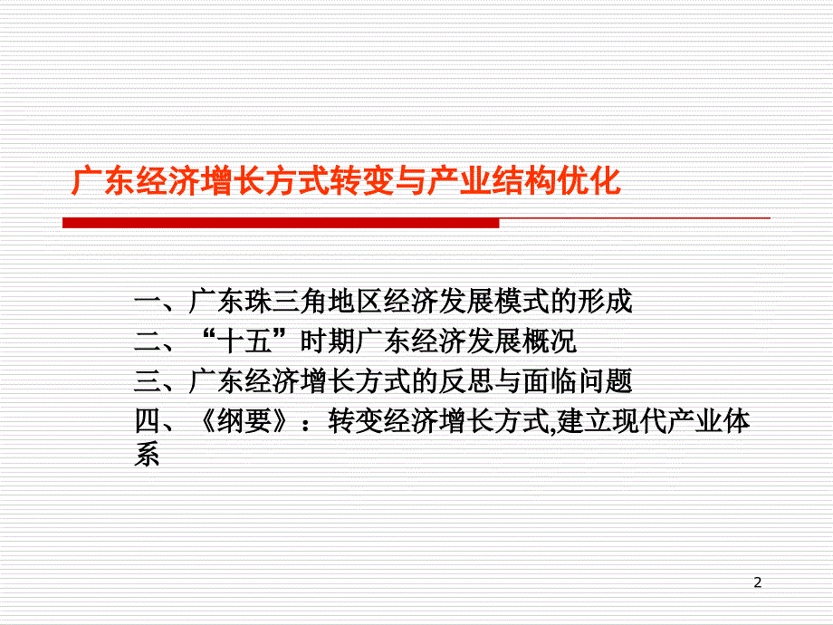 广东经济增长与结构调整_第2页