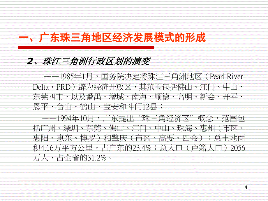 广东经济增长与结构调整_第4页