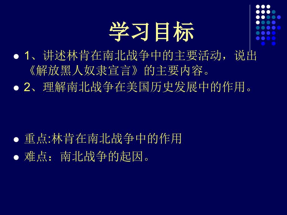 初中三年级历史上册第六单元无产阶级的斗争与资产阶级第18课美国南北战争课件_第2页