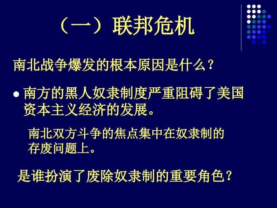 初中三年级历史上册第六单元无产阶级的斗争与资产阶级第18课美国南北战争课件_第5页