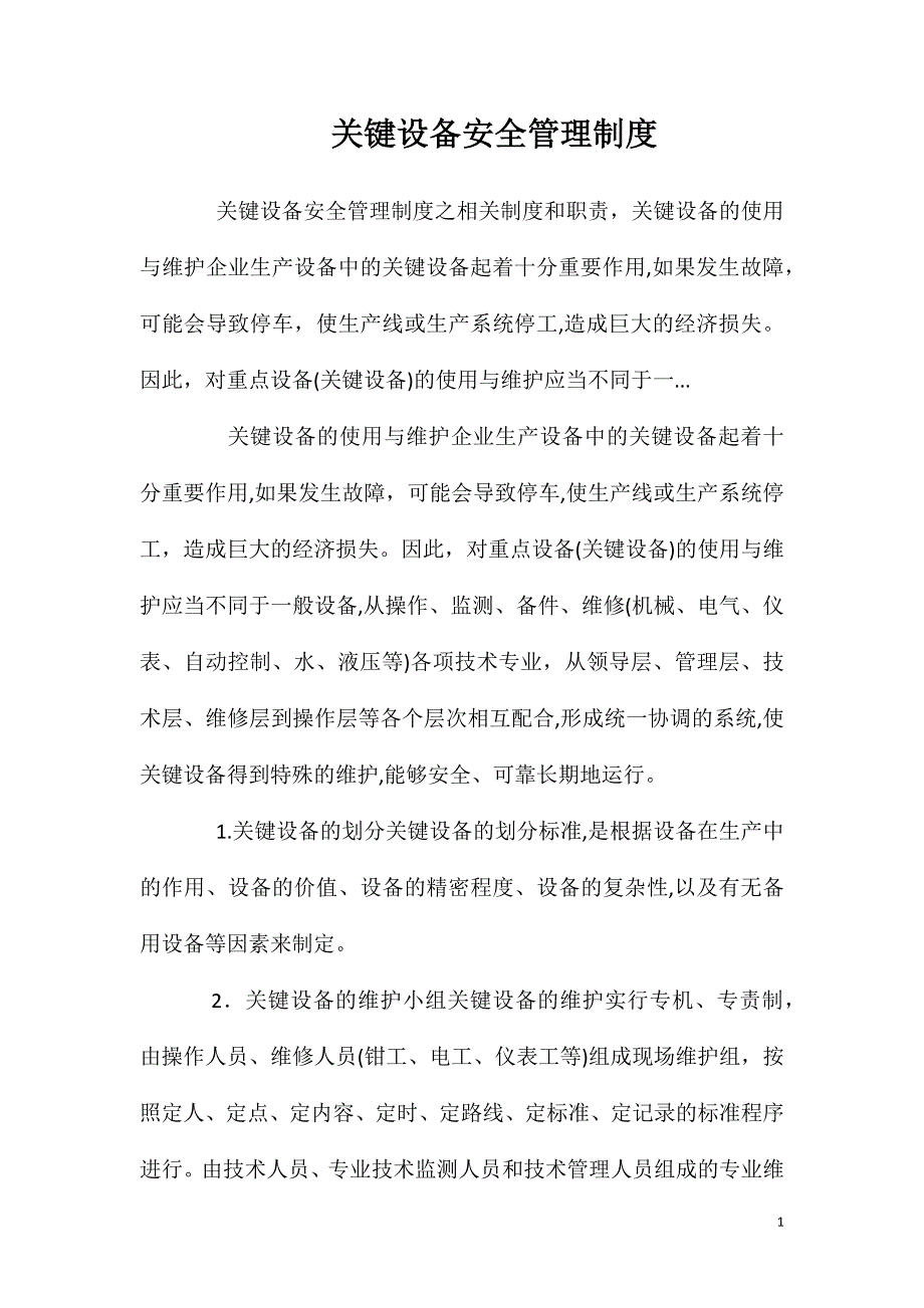 关键设备安全管理制度_第1页