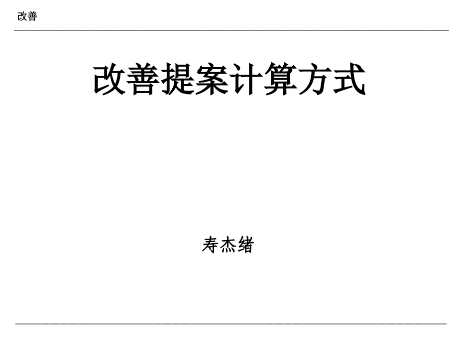 改善提案计算公式_第1页